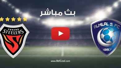 مشاهدة مباراة الهلال ويوهانغ ستيلرز