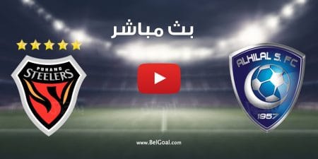 مشاهدة مباراة الهلال ويوهانغ ستيلرز