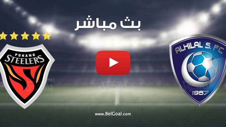 مشاهدة مباراة الهلال ويوهانغ ستيلرز