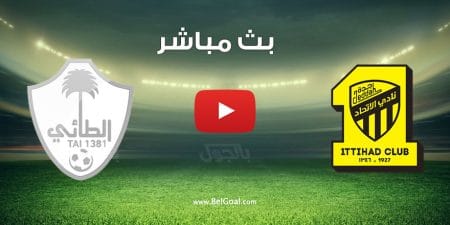 مشاهدة مباراة الاتحاد والطائي