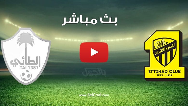 مشاهدة مباراة الاتحاد والطائي