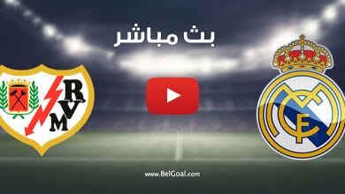 مشاهدة مباراة ريال مدريد ورايو فاليكانو