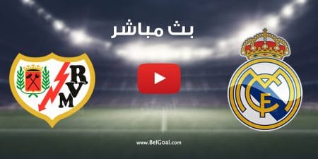 مشاهدة مباراة ريال مدريد ورايو فاليكانو