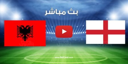 مشاهدة مباراة انجلترا والبانيا