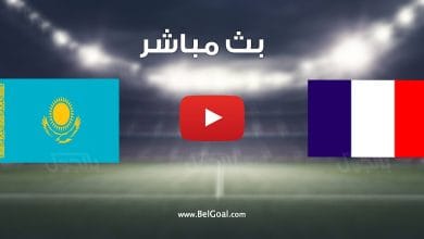 مشاهدة مباراة فرنسا وكازاخستان