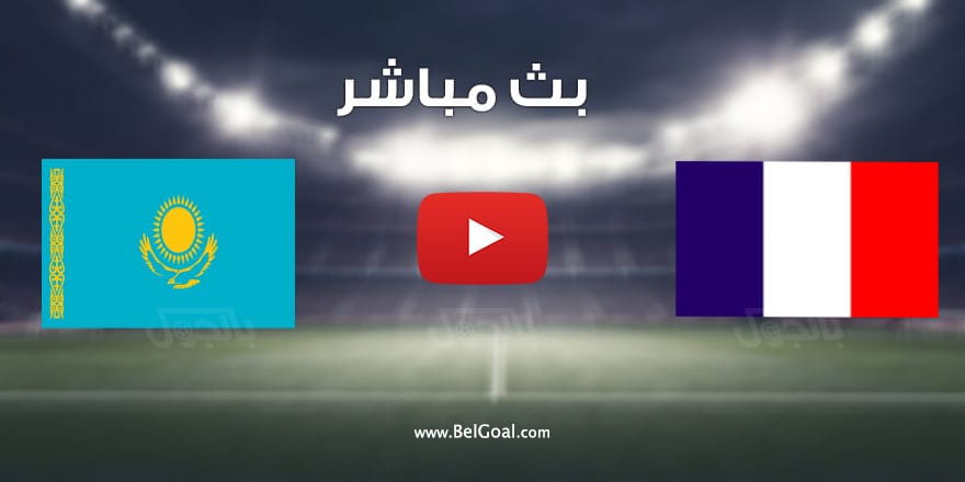 مشاهدة مباراة فرنسا وكازاخستان