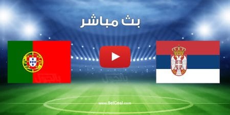 مشاهدة مباراة البرتغال وصربيا