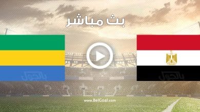 مباراة مصر والجابون