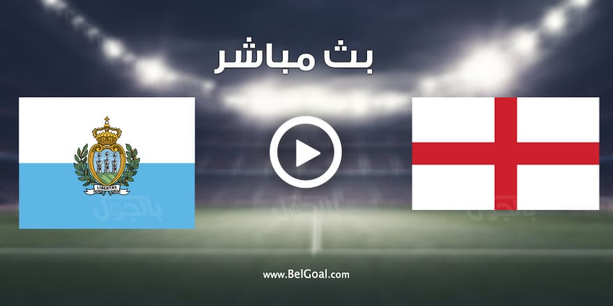 مباراة انجلترا وسان مارينو