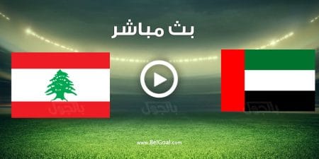 مباراة الامارات ولبنان