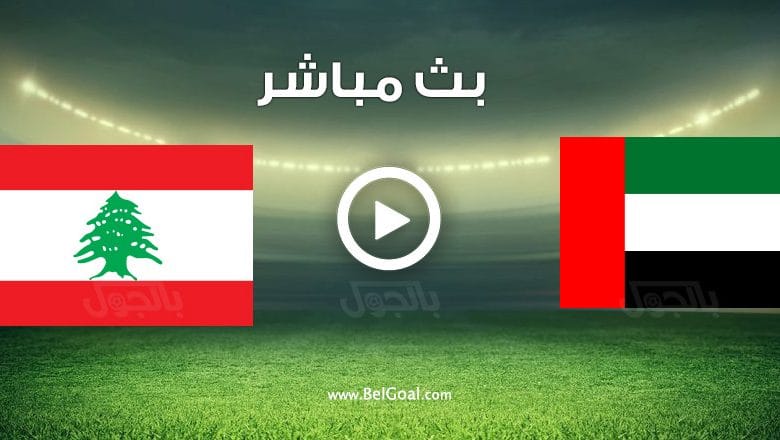مباراة الامارات ولبنان
