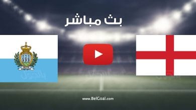 مشاهدة مباراة انجلترا وسان مارينو