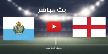 مشاهدة مباراة انجلترا وسان مارينو