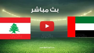 مشاهدة مباراة الامارات ولبنان