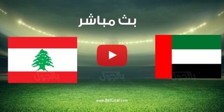 مشاهدة مباراة الامارات ولبنان