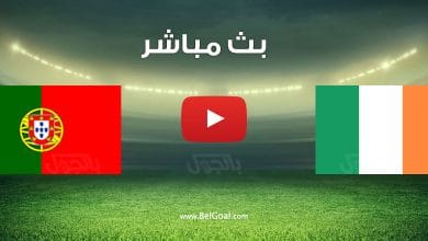 مشاهدة مباراة البرتغال وايرلندا