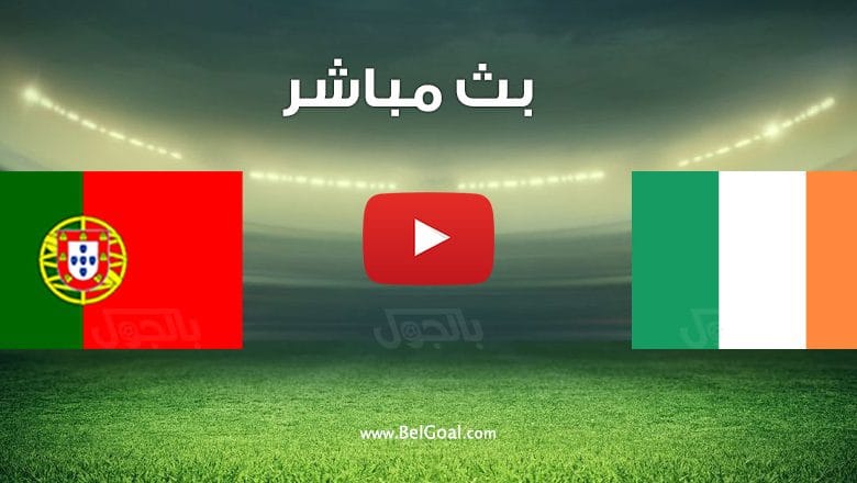 مشاهدة مباراة البرتغال وايرلندا