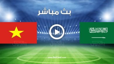 مباراة السعودية وفيتنام