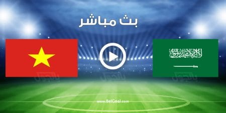 مباراة السعودية وفيتنام