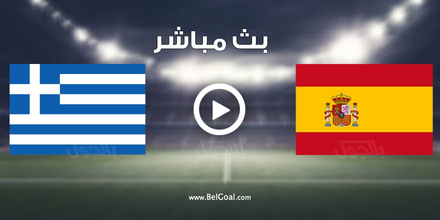 مباراة اسبانيا واليونان