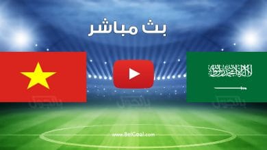 مشاهدة مباراة السعودية وفيتنام