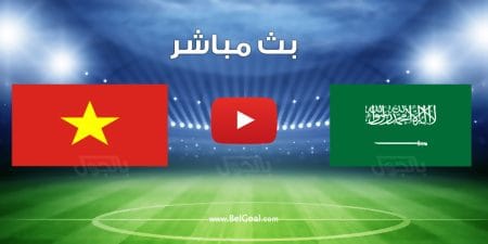 مشاهدة مباراة السعودية وفيتنام