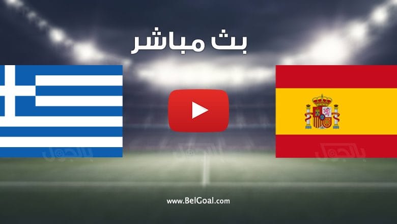 مشاهدة مباراة اسبانيا واليونان