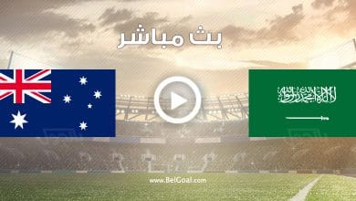 مباراة السعودية واستراليا