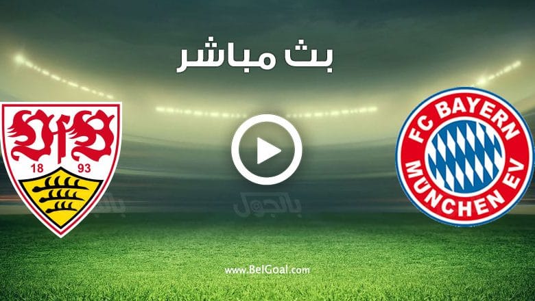مباراة بايرن ميونيخ وشتوتجارت
