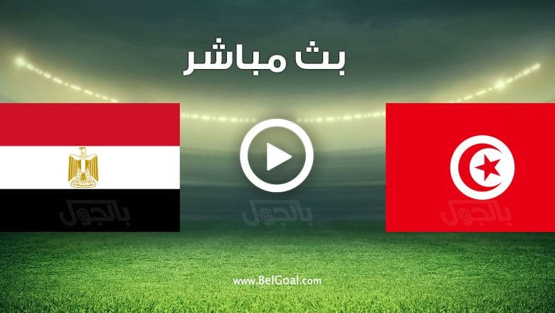 مباراة مصر وتونس