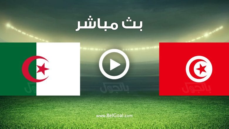 مباراة الجزائر وتونس