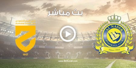 مباراة النصر والحزم