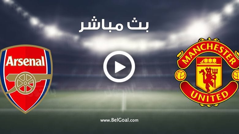 مشاهدة مباراة مانشستر يونايتد وارسنال