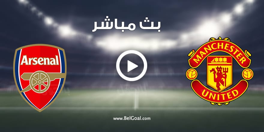 مشاهدة مباراة مانشستر يونايتد وارسنال