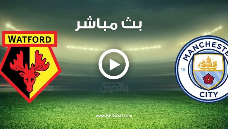 مباراة مانشستر سيتي وواتفورد