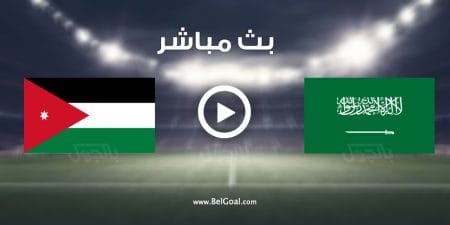 مباراة السعودية والاردن
