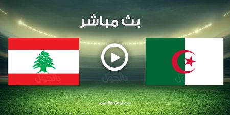 مباراة الجزائر ولبنان