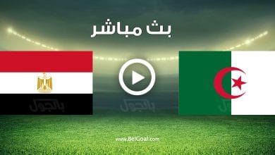 مباراة مصر والجزائر
