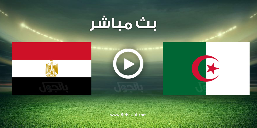 مباراة مصر والجزائر