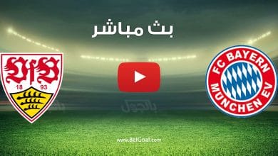 مشاهدة مباراة بايرن ميونيخ وشتوتجارت
