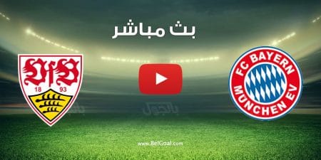 مشاهدة مباراة بايرن ميونيخ وشتوتجارت