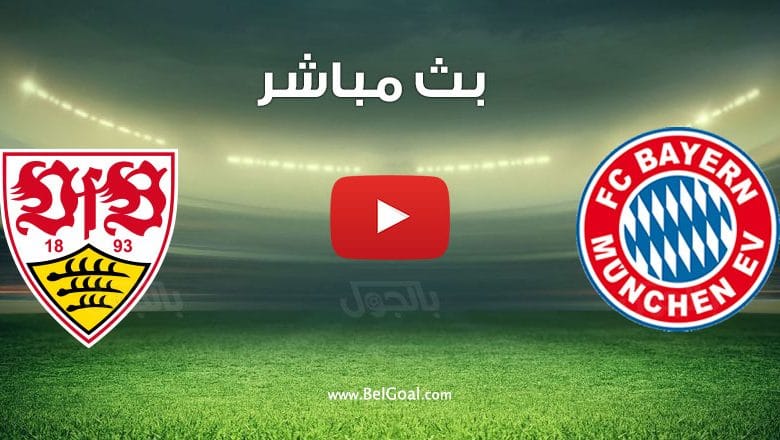 مشاهدة مباراة بايرن ميونيخ وشتوتجارت