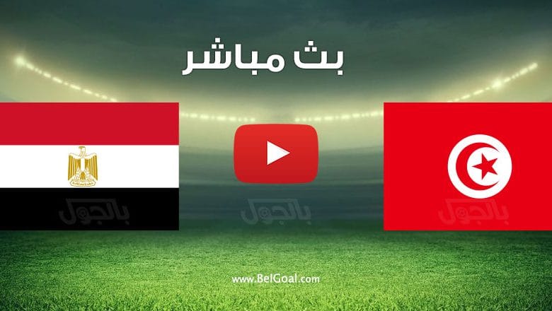 مشاهدة مباراة مصر وتونس