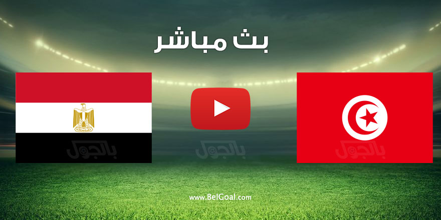 مشاهدة مباراة مصر وتونس
