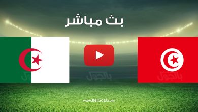 مشاهدة مباراة الجزائر وتونس