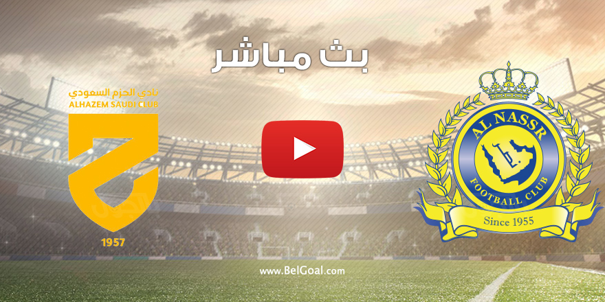 مشاهدة مباراة النصر والحزم بث مباشر يوتيوب - بالجول