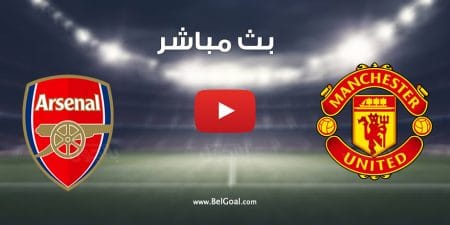 مباراة مانشستر يونايتد وارسنال