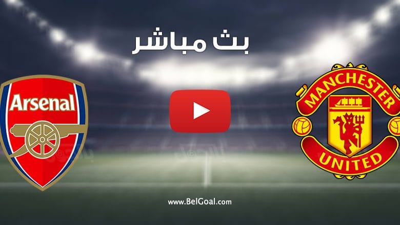 مباراة مانشستر يونايتد وارسنال