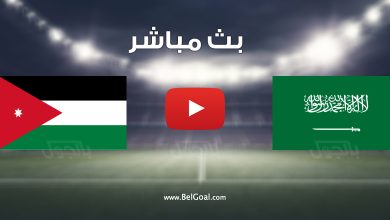 مشاهدة مباراة السعودية والاردن
