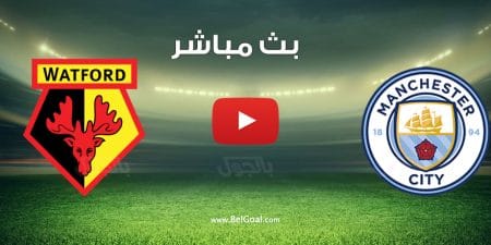 مشاهدة مباراة مانشستر سيتي وواتفورد